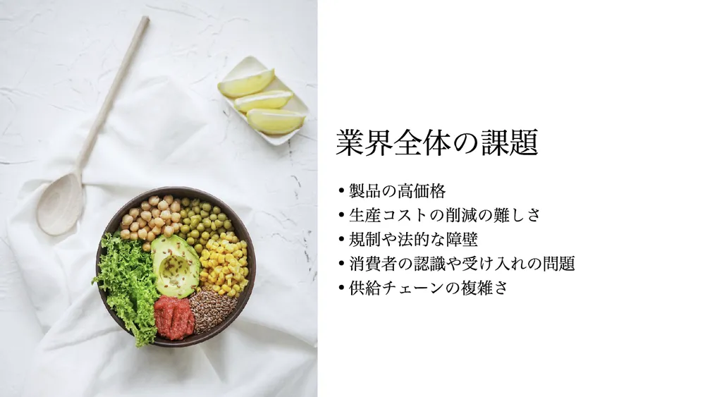 代替食品のトレンドと企業事例〜市場の将来性と解決すべき課題〜