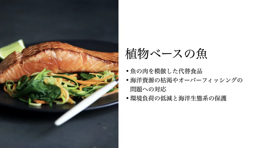 代替食品のトレンドと企業事例〜市場の将来性と解決すべき課題〜