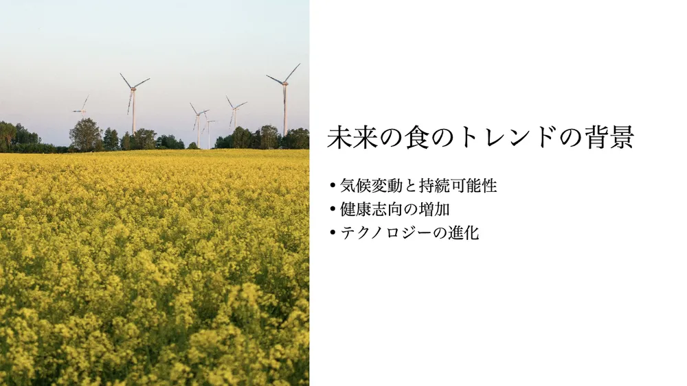 代替食品のトレンドと企業事例〜市場の将来性と解決すべき課題〜