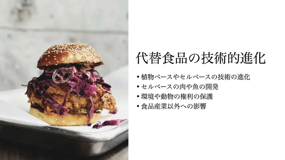 代替食品のトレンドと企業事例〜市場の将来性と解決すべき課題〜