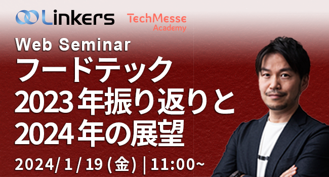 フードテック2023年振り返りと2024年の展望（ 2024 年 1 月 19 日（金）11:00 ～）【無料セミナー】