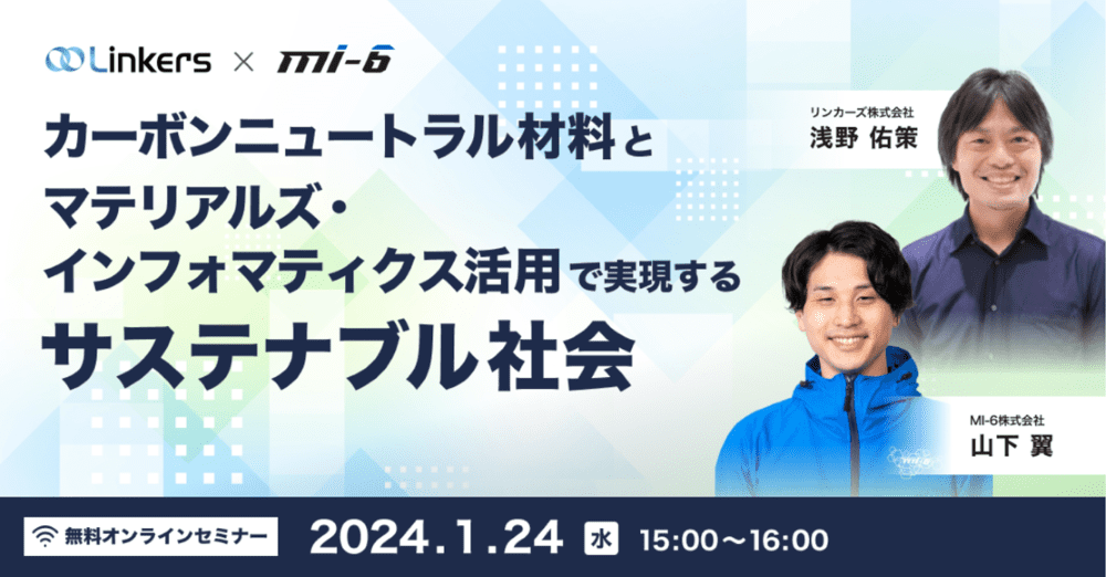 カーボンニュートラル材料とマテリアルズ・インフォマティクス活用で実現するサステナブル社会（ 2024 年 1 月 24 日（水）15:00 ～）【無料セミナー】