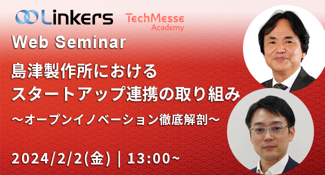 島津製作所におけるスタートアップ連携の取り組み～オープンイノベーション徹底解剖～（ 2024 年 2 月 2 日（金）13:00 ～）【無料セミナー】