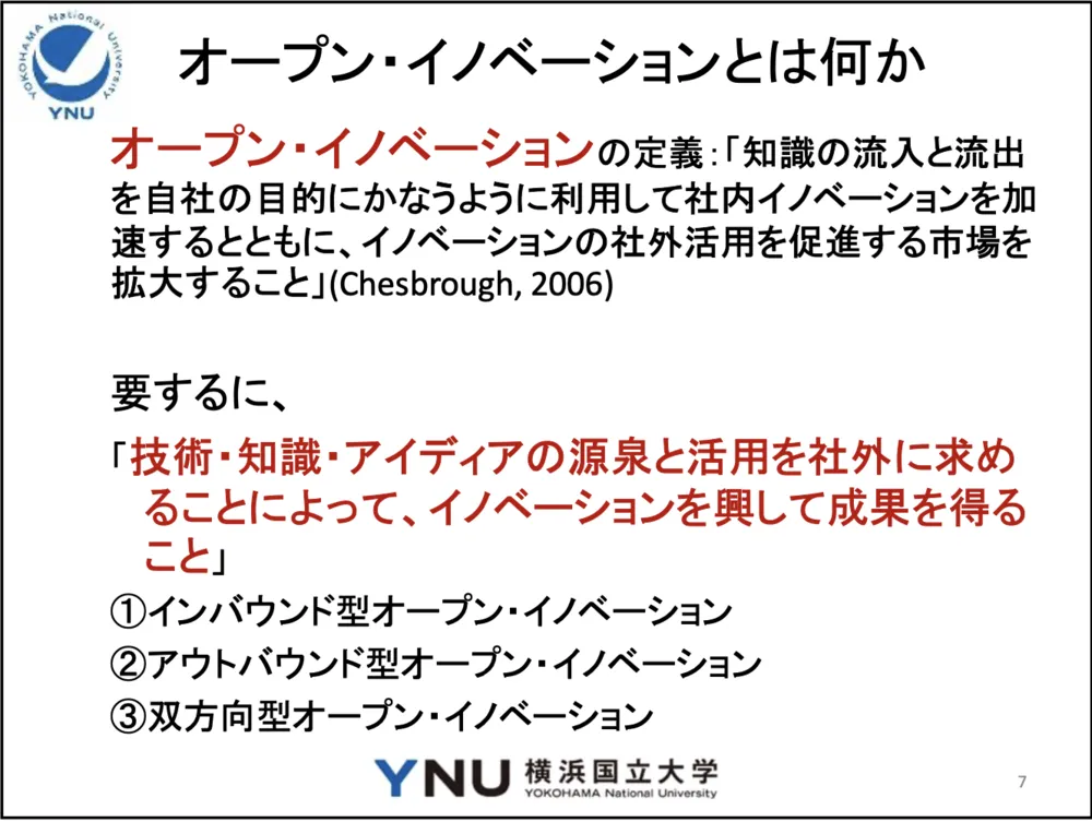 オープンイノベーションの定義と類型を企業の事例とあわせて紹介