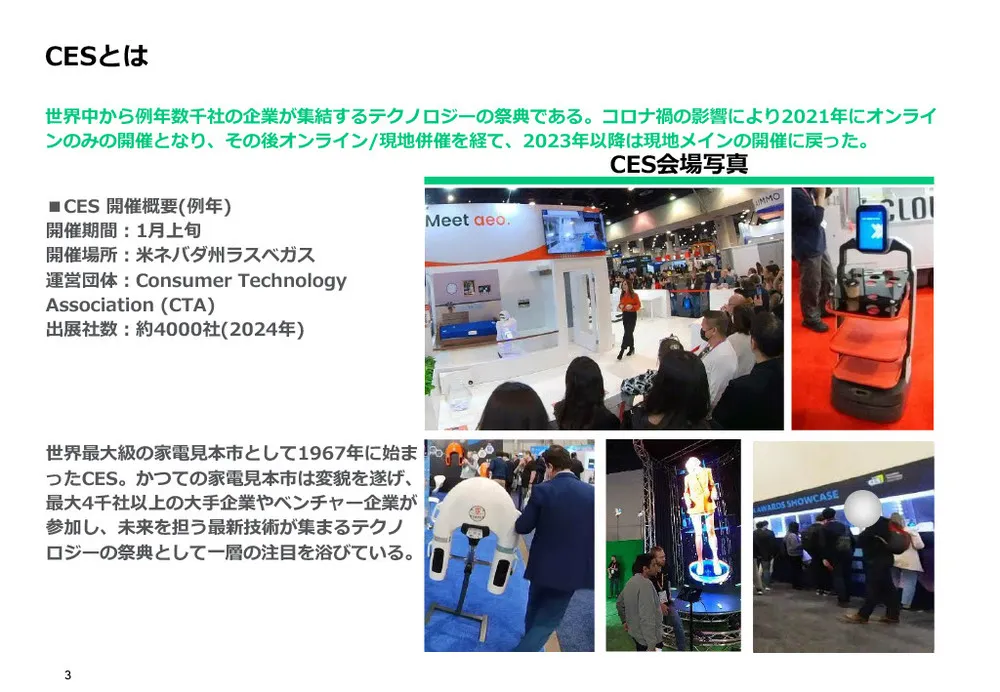 CES2024レポート（前編）～会場の様子・出展組織の傾向分析〜