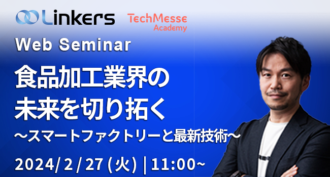 食品加工業界の未来を切り拓く～スマートファクトリーと最新技術～（ 2024 年 2 月 27 日（火）11:00 ～）【無料セミナー】