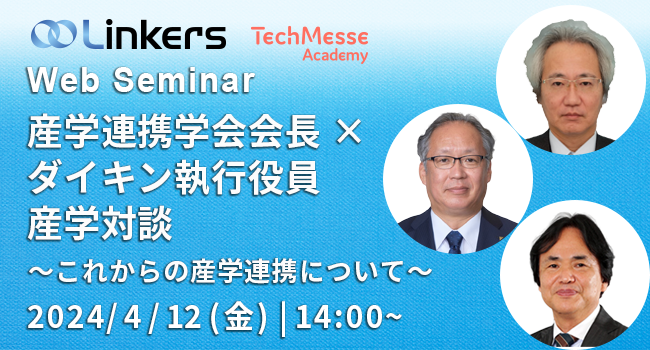 産学連携学会会長×ダイキン執行役員・産学対談～これからの産学連携について～（2024年4月12日（金）14:00～）【無料セミナー】