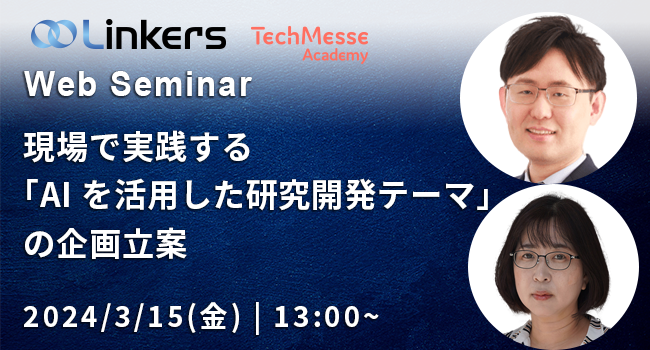 現場で実践する「AIを活用した研究開発テーマ」の企画立案（ 2024 年 3 月 15 日（金）13:00 ～）【有料セミナー】