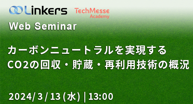 カーボンニュートラルを実現するCO2の回収・貯蔵・再利用技術の概況（ 2024 年 3 月 13 日（水）13:00 ～）【無料セミナー】