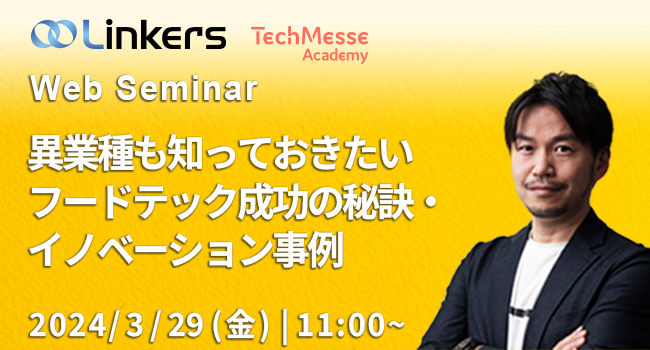 異業種も知っておきたいフードテック成功の秘訣・イノベーション事例（ 2024 年 3 月 29 日（金）11:00 ～）【無料セミナー】