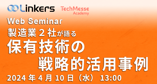 製造業２社が語る「保有技術の戦略的活用事例」（ 2024 年 4 月 10 日（水）13:00 ～）【無料セミナー】