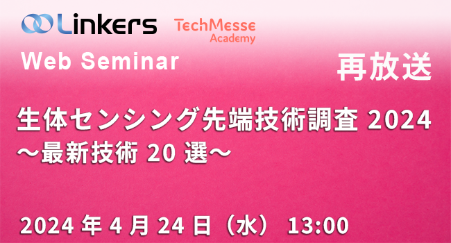 再放送「生体センシング先端技術調査2024～最新技術20選～」（2024年4月24日（水）13:00～）【無料セミナー】