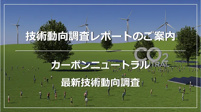 カーボンニュートラル注目材料～MOF・ペロブスカイト材料・ナノ触媒材料～