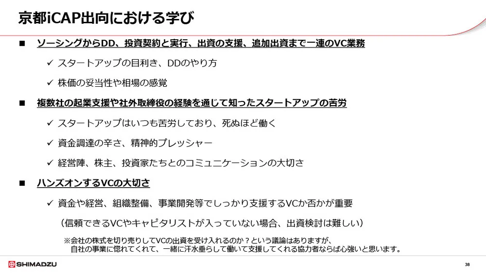 島津製作所のCVCの取り組み〜出資によるスタートアップ連携〜