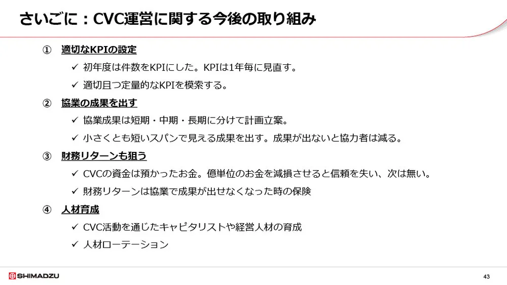 島津製作所のCVCの取り組み〜出資によるスタートアップ連携〜