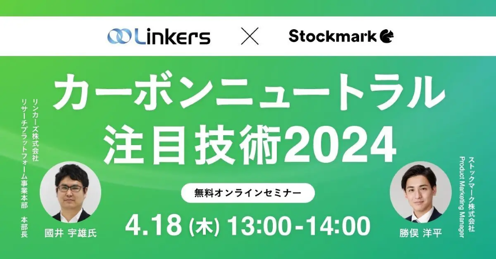 カーボンニュートラルを加速する注目技術2024（ 2024 年 4 月 18 日（木）13:00 ～）【無料セミナー】