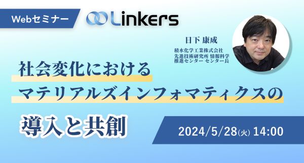 社会変化におけるマテリアルズインフォマティクスの導入と共創（ 2024 年 5 月 28 日（火）14:00 ～）【無料セミナー】