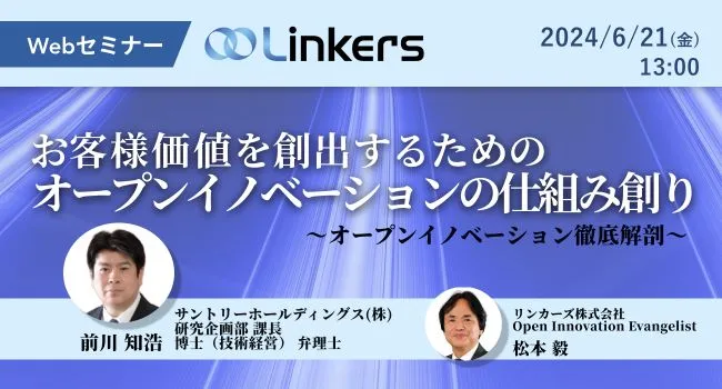 お客様価値を創出するためのオープンイノベーションの仕組み創り（ 2024 年 6 月 21 日（金）13:00 ～）【無料セミナー】