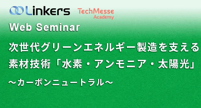 特異形状ナノ素材のエネルギー分野における活用事例～MXene・遷移金属ジカルコゲナイド（TMDs）～