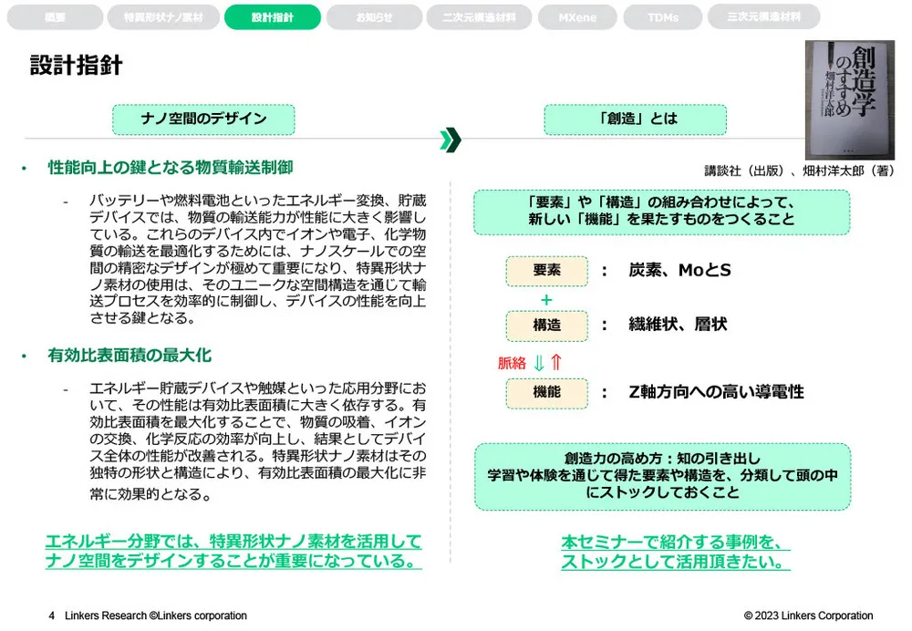 特異形状ナノ素材のエネルギー分野における活用事例～MXene・遷移金属ジカルコゲナイド（TMDs）～
