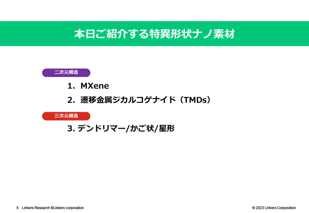 特異形状ナノ素材のエネルギー分野における活用事例～MXene・遷移金属ジカルコゲナイド（TMDs）～