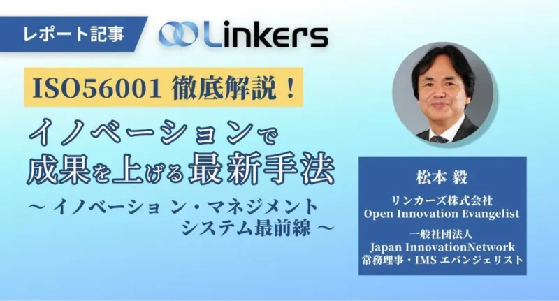 イノベーション・マネジメントシステム（IMS）を解説～ISO56002／56000シリーズ～
