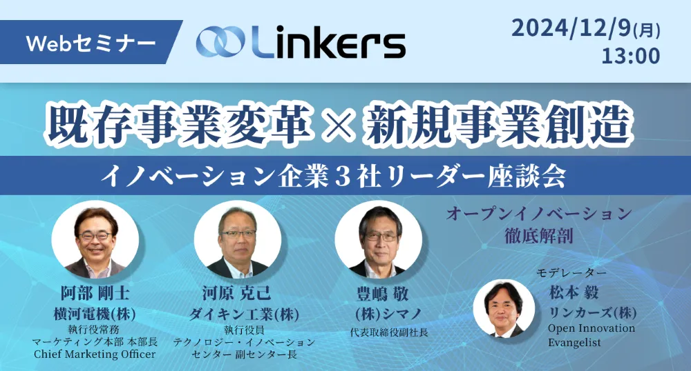 既存事業変革×新規事業創造〜イノベーション企業３社リーダー座談会〜（ 2024 年 12 月 9 日（月）13:00 ～）【無料セミナー】