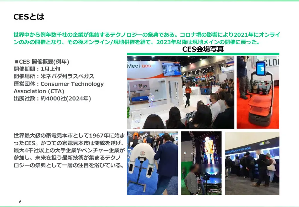 CESとは？CES 2025の注目点と、これまでの振り返り