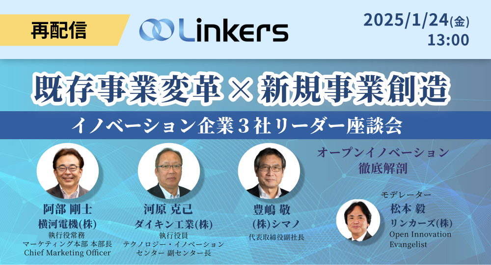 【好評につき再配信】「既存事業変革 × 新規事業創造 〜イノベーション企業３社リーダー座談会〜」（ 2025 年 1 月 24 日（金）13:00 ～）【無料セミナー】
