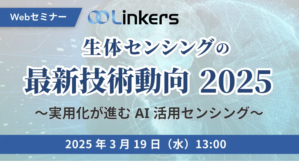 生体センシングの最新技術動向2025～実用化が進むAI活用センシング～（ 2025 年 3 月 19 日（水）13:00 ～）【無料セミナー】