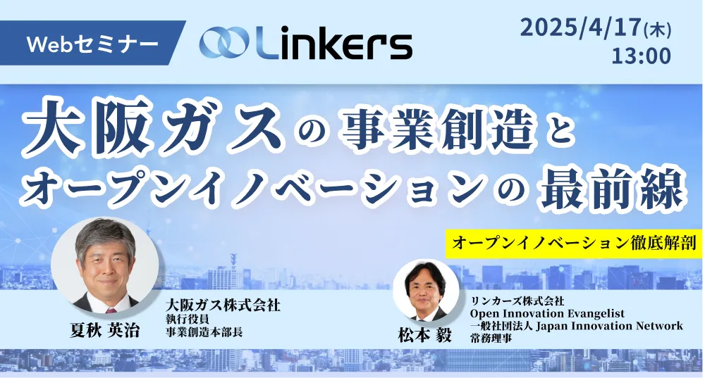 大阪ガスの事業創造とオープンイノベーションの最前線（ 2025 年 4 月 17 日（木）13:00 ～）【無料セミナー】