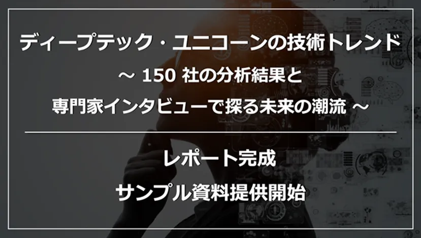 ディープテック・スタートアップ150社を徹底分析！最新事例を紹介：AI・量子技術など