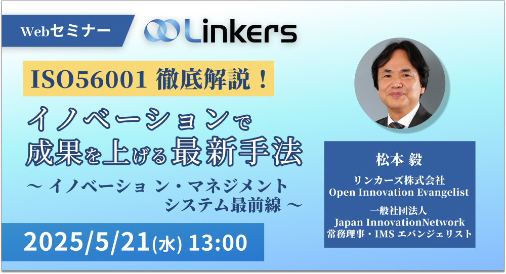 ISO56001徹底解説！イノベーションで成果を上げる最新手法～イノベーション・マネジメントシステム最前線～（ 2025 年 5 月 21 日（水）13:00 ～）【無料セミナー】
