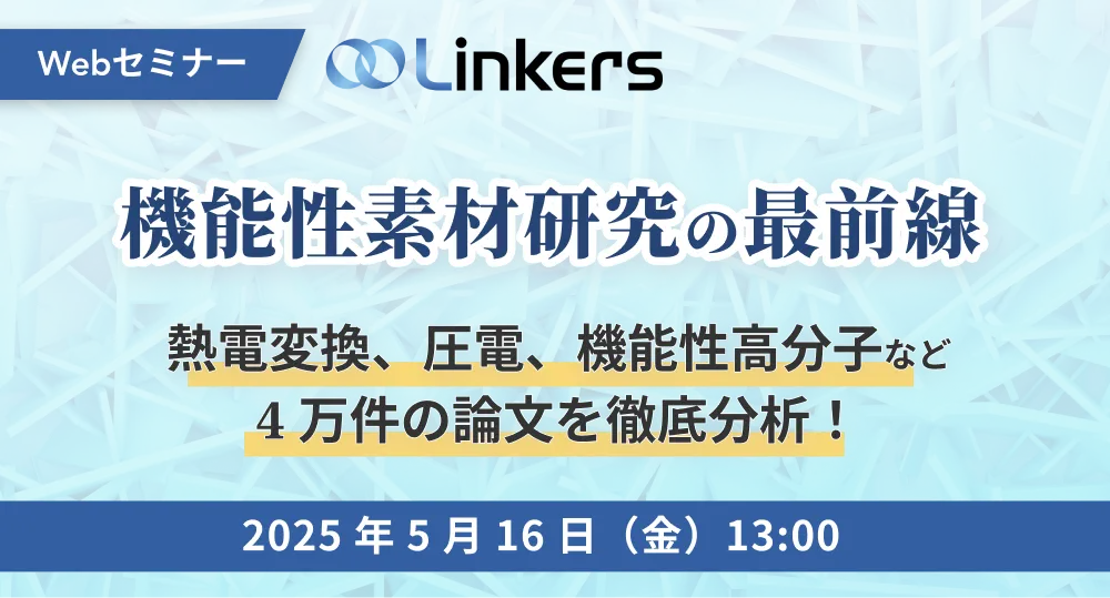 機能性素材研究の最前線〜熱電変換、圧電、機能性高分子など、4 万件の論文を徹底分析！～（ 2025 年 5 月 16 日（金）13:00 ～）【無料セミナー】