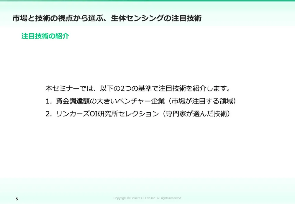 生体センシング2025：最新技術12選
