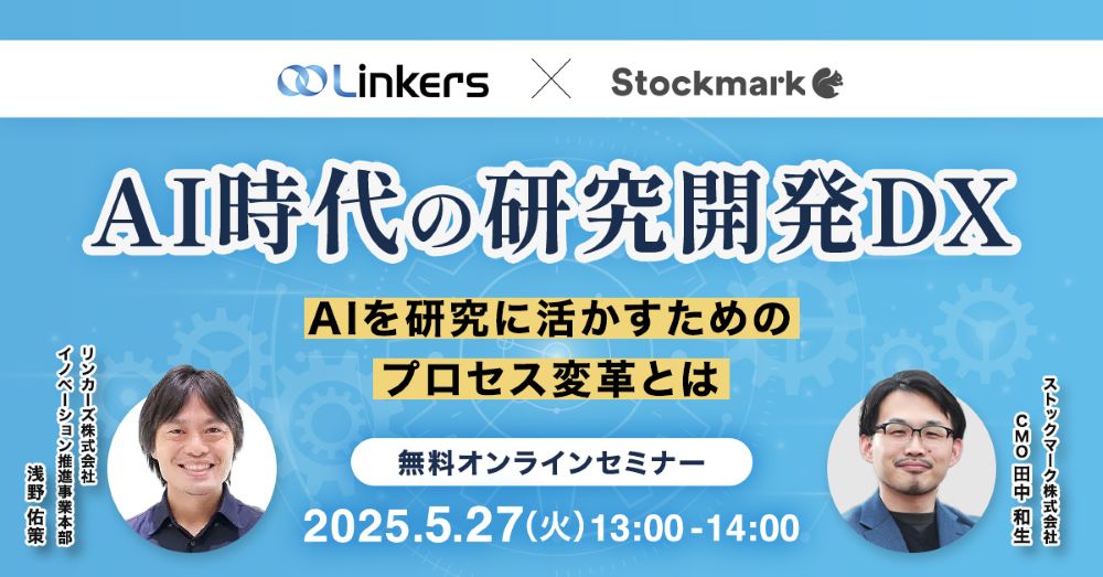 AI時代の研究開発DX-AIを研究に活かすためのプロセス変革とは-（ 2025 年 5 月 27 日（火）13:00 ～） 【無料セミナー】