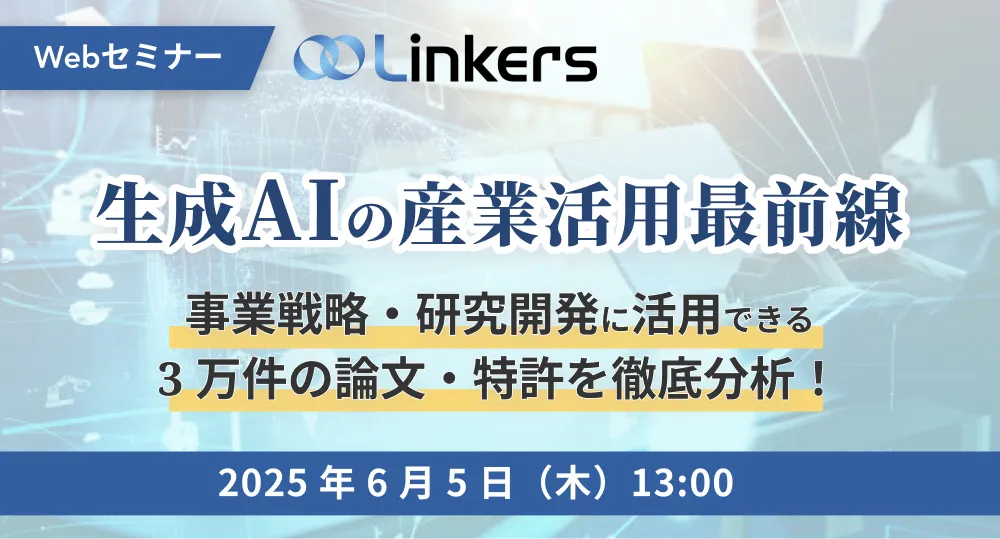 生成AIの産業活用最前線事業戦略・研究開発に活用できる３万件の論文・特許を徹底分析！（ 2025 年 6 月 5 日（木）13:00 ～）【無料セミナー】