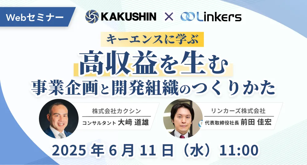 【キーエンスに学ぶ】高収益を生む事業企画と開発組織のつくりかた（ 2025 年 6 月 11 日（水）11:00 ～）【無料セミナー】