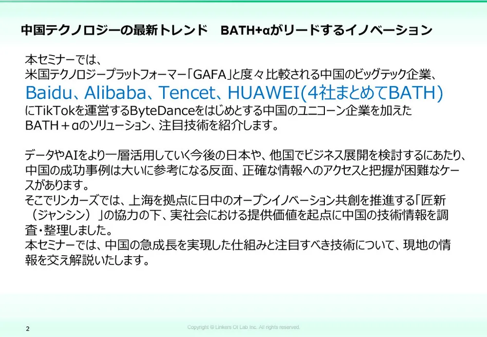 中国技術の最前線！BATH+α が切り拓くイノベーションの現在地