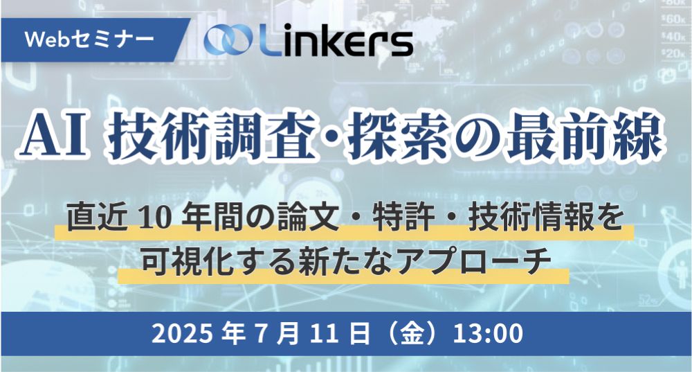 AI技術調査・探索の最前線～直近10年間の論文・特許・技術情報を可視化する新たなアプローチ～（ 2025 年 7 月 11 日（金）13:00 ～）【無料セミナー】