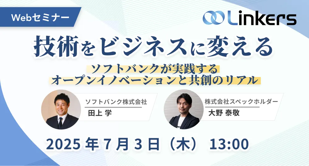 技術をビジネスに変えるソフトバンクが実践するオープンイノベーションと共創のリアル（ 2025 年 7 月 3 日（木）13:00 ～）【無料セミナー】