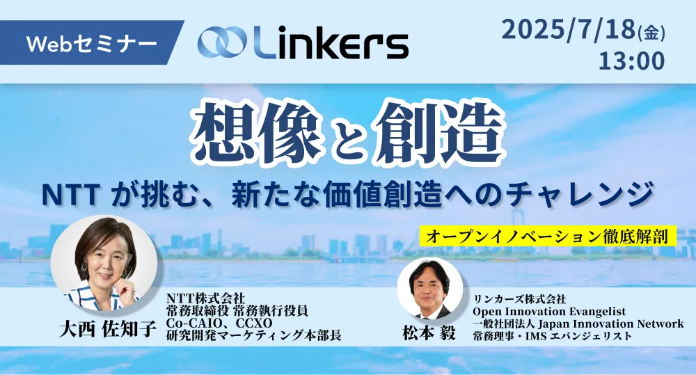 想像と創造～NTTが挑む、新たな価値創造へのチャレンジ～（ 2025 年 7 月 18 日（金）13:00 ～）【無料セミナー】