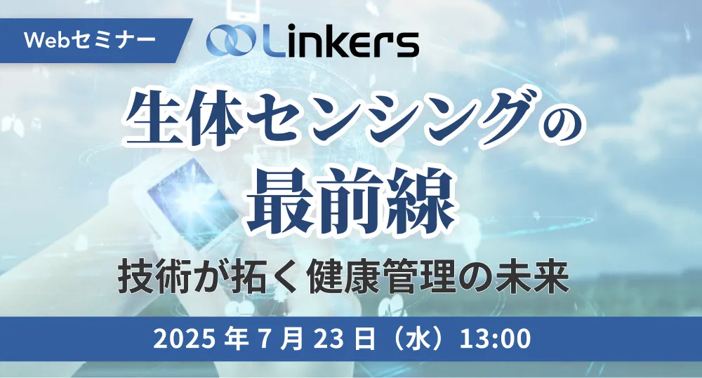 生体センシングの最前線～技術が拓く健康管理の未来～（ 2025 年 7 月 23 日（水）13:00 ～）【無料セミナー】