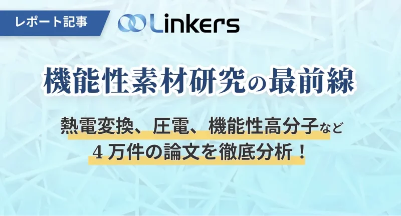 表面処理技術の最新動向：4万件論文徹底分析！耐摩耗・耐食から自己修復まで