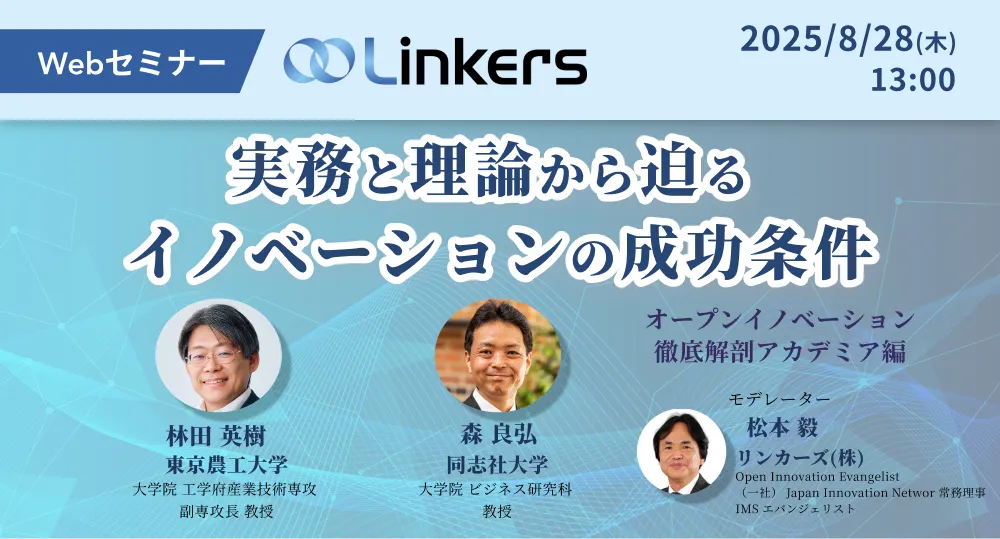 実務と理論から迫るイノベーションの成功条件～オープンイノベーション徹底解剖アカデミア編～（ 2025 年 8 月 28 日（木）13:00 ～）【無料セミナー】
