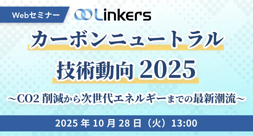 カーボンニュートラル技術動向2025～CO2削減から次世代エネルギーまでの最新潮流～（ 2025 年 10 月 28 日（火）13:00 ～）【無料セミナー】