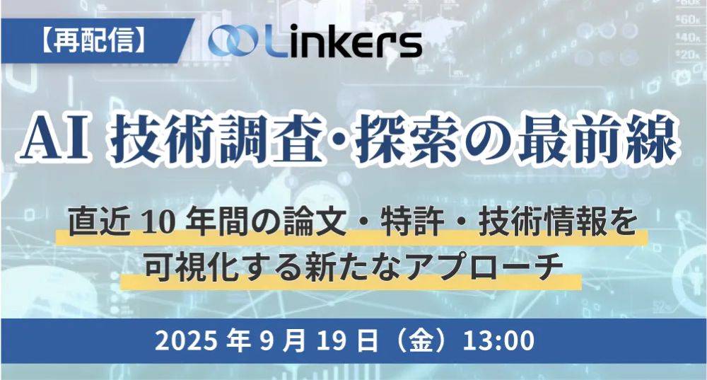 【再配信】AI 技術調査・探索の最前線～直近 10 年間の論文・特許・技術情報を可視化する新たなアプローチ～（ 2025 年 9 月 19 日（金）13:00 ～）【無料セミナー】