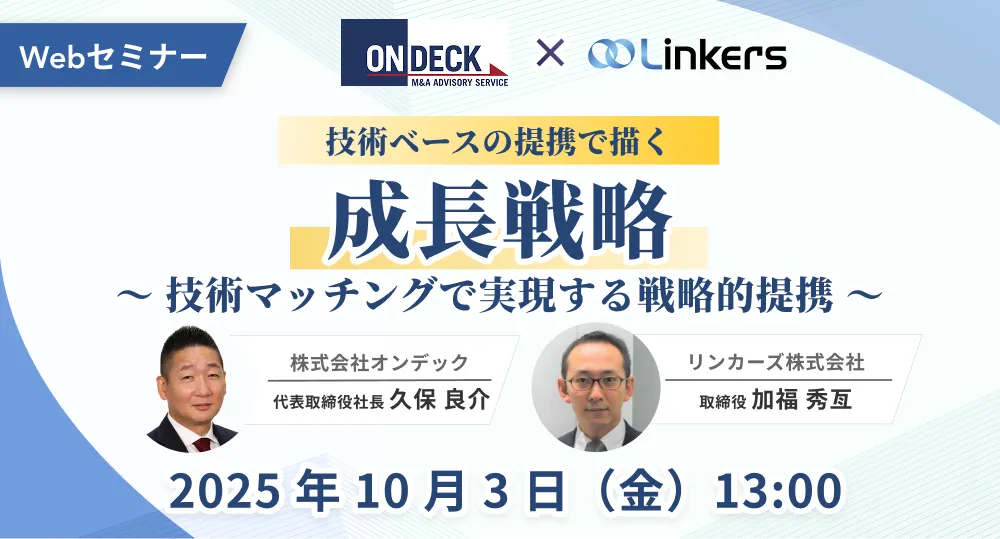 オンデック×リンカーズ共催技術ベースの提携で描く成長戦略～技術マッチングで実現する戦略的提携～（ 2025 年 10 月 3 日（金）13:00 ～）【無料セミナー】