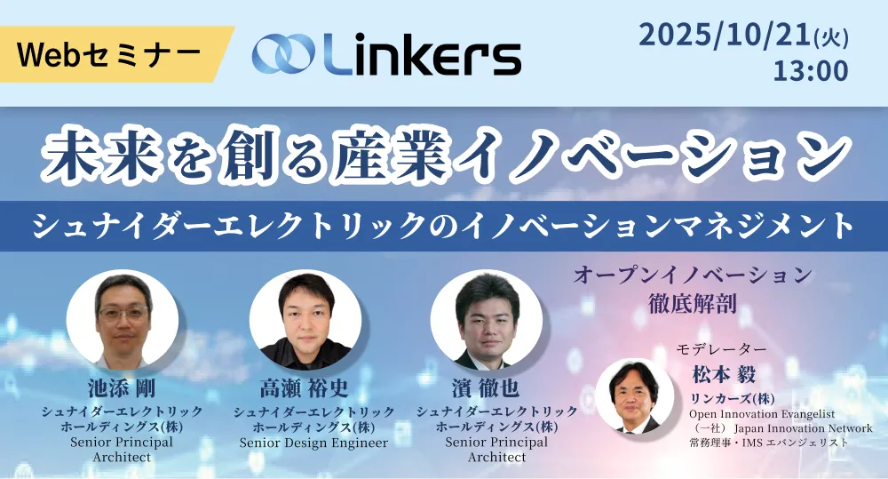 未来を創る産業イノベーション〜シュナイダーエレクトリックのイノベーションマネジメント〜（ 2025 年 10 月 21 日（火）13:00 ～）【無料セミナー】