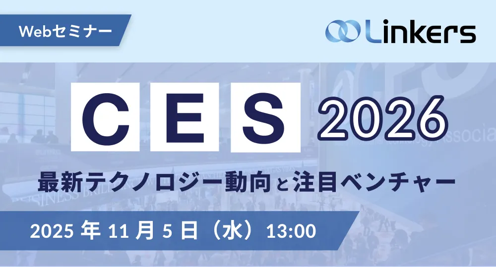 CES2026最新テクノロジー動向と注目ベンチャー（ 2025 年 11 月 5 日（水）13:00 ～）【無料セミナー】